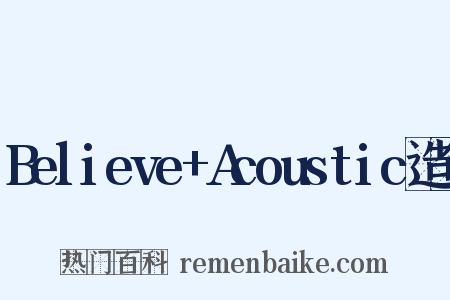 Believe+Acoustic造句是什么意思的图片